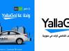 "تطبیق !YallaGo "یفتح باب التسجیل للانضمام لأكبر شبكة كباتن و ٥٠٠٠ فرصة عمل جدیدة