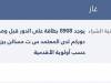 تكامل تطلق ميزة معرفة رقم الدور للمواطن في الغاز عند المعتمد المختار عبر تطبيق "وين"