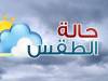 تغير مفاجئ على أحوال الطقس نهاية الشهر الجاري 
