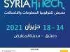 محطة لتنشيط قطاع المعلوماتية والاتصالات.. معرض SYRIA HiTech ينطلق قريباً بدمشق