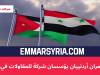مستثمران أردنيان يؤسسان شركة للمقاولات في سوريا