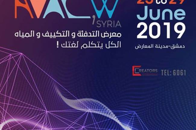 معرض التدفئة والتكييف والمياه HVAC.W يفتتح اليوم برعاية وزارة الصناعة