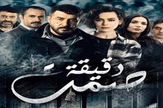 المالية تحجز على أموال شركة إنتاج مسلسل دقيقة صمت وتطالبها بغرامة  218 مليون ليرة 