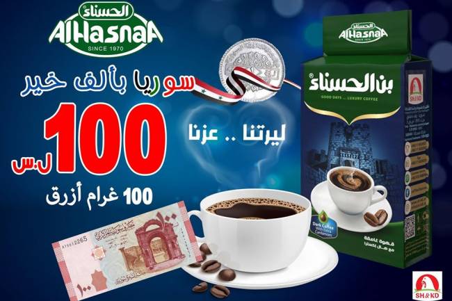 منها القهوة.. شركة شموط وقدة تطرح عدة منتجات للبيع بـ100ل.س