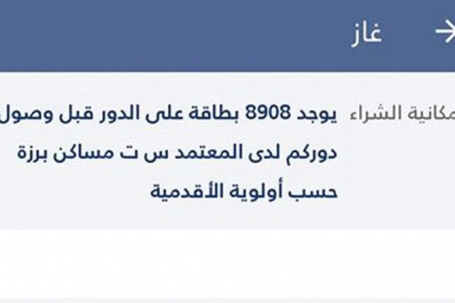 تكامل تطلق ميزة معرفة رقم الدور للمواطن في الغاز عند المعتمد المختار عبر تطبيق "وين"