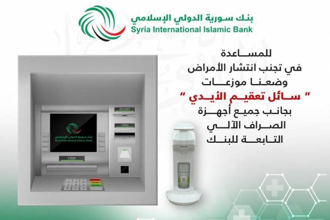 بنك سورية الدولي الإسلامي يتخذ اجراءات الوقاية من كورونا