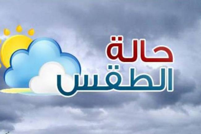 تغير مفاجئ على أحوال الطقس نهاية الشهر الجاري 