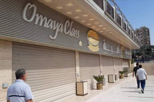 التموين يغلق مجمع أمية كلاس في ضاحية قدسيا 