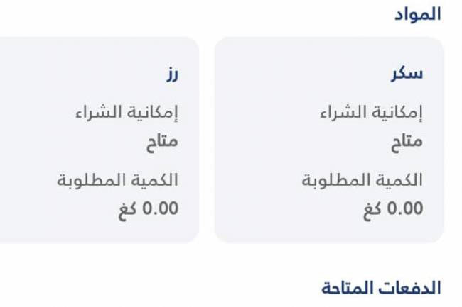  التجارة الداخلية: تفعيل خدمة تحديد الصالة لاستلام المواد المقننة عبر الرسائل النصية 