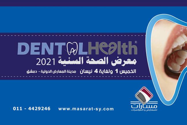 بمشاركة 43 شركة معرض الصحة السنية ينطلق الخميس المقبل في مدينة المعارض بدمشق 