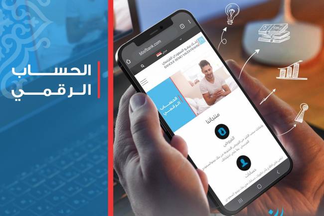 الحساب الرقمي من بنك بيمو السعودي الفرنسي.. أسرع حساب مصرفي في سورية!