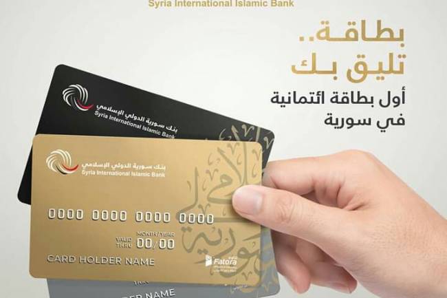سورية الدولي الإسلامي أول بنك يصدر بطاقات الائتمان الإسلامية Credit Card..  الست:إطلاق البطاقات يأتي ضمن استراتيجية البنك لتزويد العملاء بأفضل المنتجات والخدمات المصرفية ولتلبية الاحتياجات والمتطلبات..