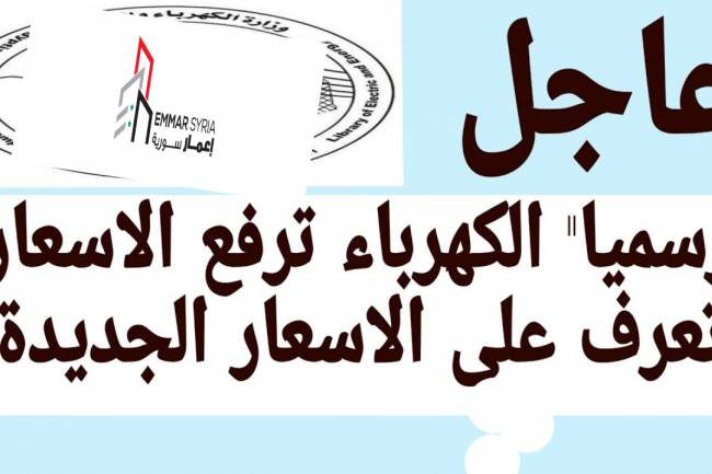 الكهرباء تبدأ تطبيق التسعيرة الجديدة .. رفع الصناعي والتجاري 4 أضعاف والمنزلي من 100 إلى 600 بالمئة 