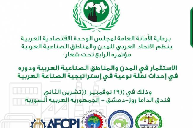 أول مؤتمر اقتصادي عربي في دمشق منذ سنوات .. الاستثمار في المدن والمناطق الصناعية العربية في ٢٩ الشهر الجاري بالداما روز