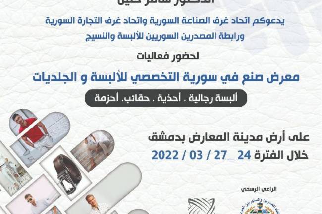 معرض “صنع في سورية” التخصصي للألبسة والجلديات ينطلق غداً
