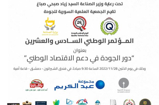 المؤتمر الوطني الـ26 للجودة يقام غداً