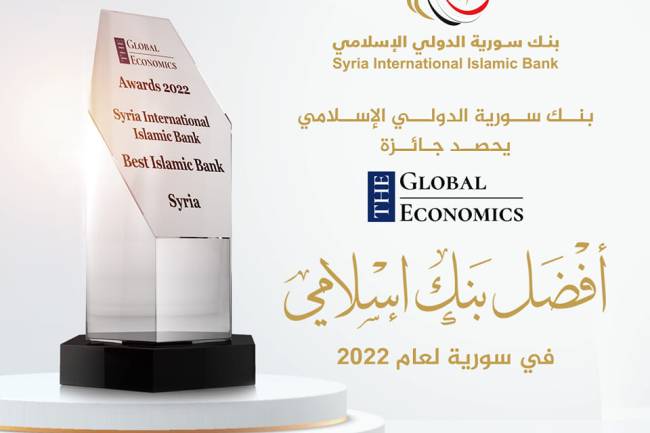 بنك سورية الدولي الإسلامي أفضل بنك إسلامي في سورية لعام 2022