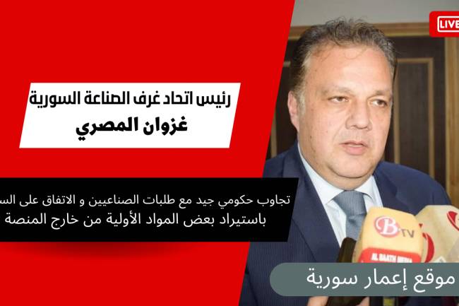 المصري لـ"إعمار سورية" : تجاوب حكومي جيد مع طلبات الصناعيين و الاتفاق على السماح باستيراد بعض المواد الأولية من خارج المنصة 