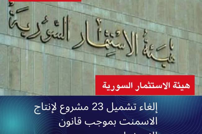 هيئة الاستثمار تلغي تشميل 23 مشروع لإنتاج الاسمنت بموجب قانون الاستثمار 