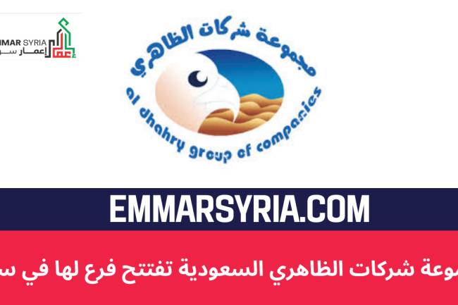 مجموعة شركات الظاهري السعودية تفتتح فرع لها في سوريا 