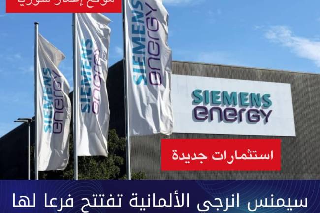 شركة «سيمنس إنرجي» تفتتح فرع لها في سوريا لدعم مشاريع الطاقة والبنية التحتية