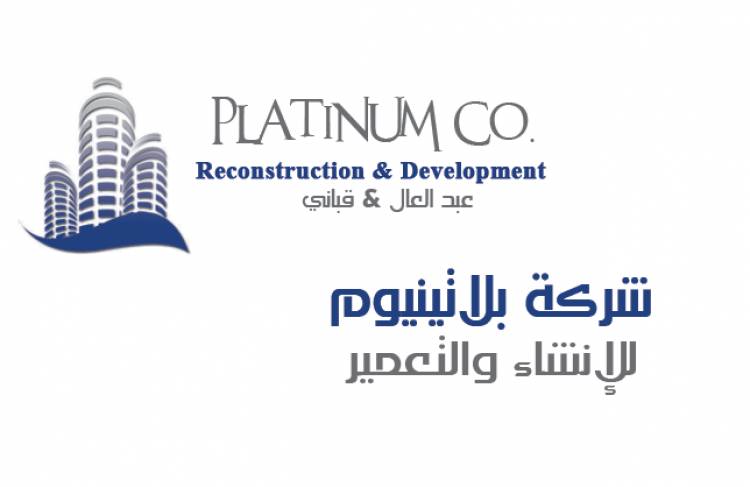 بلاتينيوم للمقاولات تطرح شقق سكنية  بريف دمشق بأسعار تبدأ بـ4 ملايين ل.س وبالتقسيط