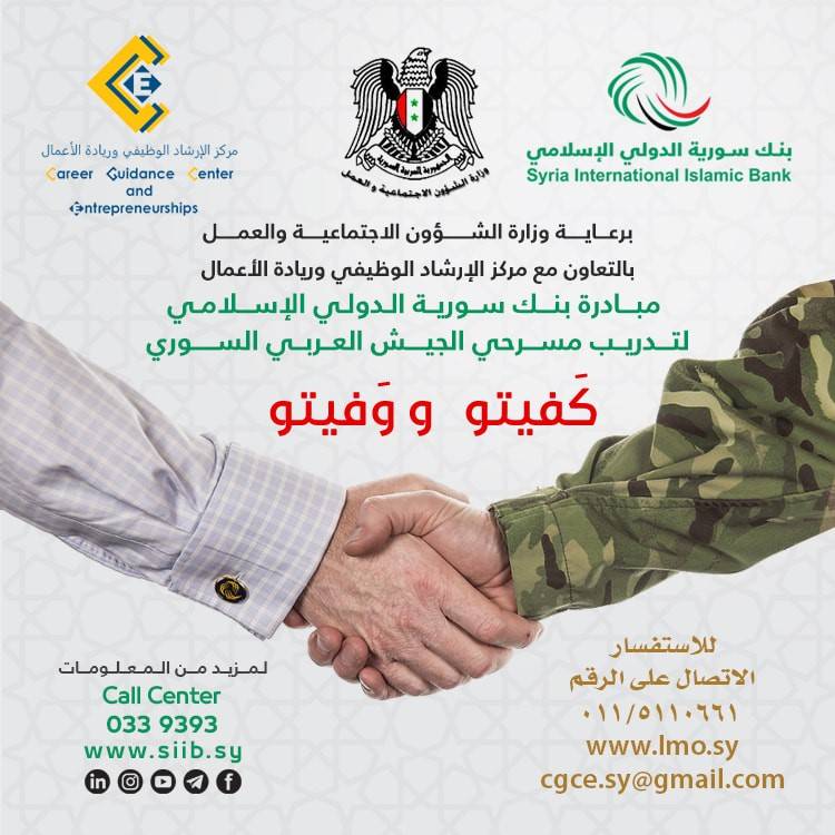 بنك سورية الدولي الإسلامي يطلق مبادرة "كفيتو ووفيتو" لمسرحي الجيش العربي السوري 