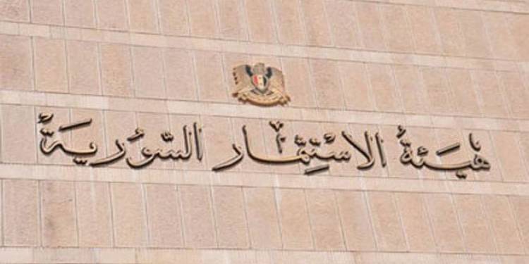 هيئة الاستثمار: استقطاب مشاريع بكلفة 21 مليار ل.س  خلال الربع الأول بعضها لمستثمرين أجانب