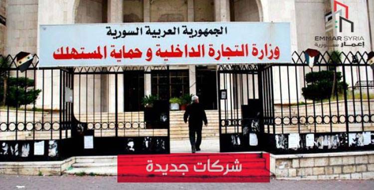 تأسيس شركة اسيريا الشرق القابضة برأسمال 15 مليار ل.س 