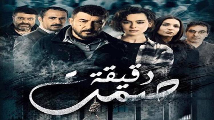 المالية تحجز على أموال شركة إنتاج مسلسل دقيقة صمت وتطالبها بغرامة  218 مليون ليرة 