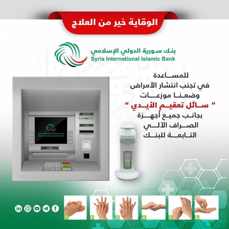 بنك سورية الدولي الإسلامي يتخذ اجراءات الوقاية من كورونا