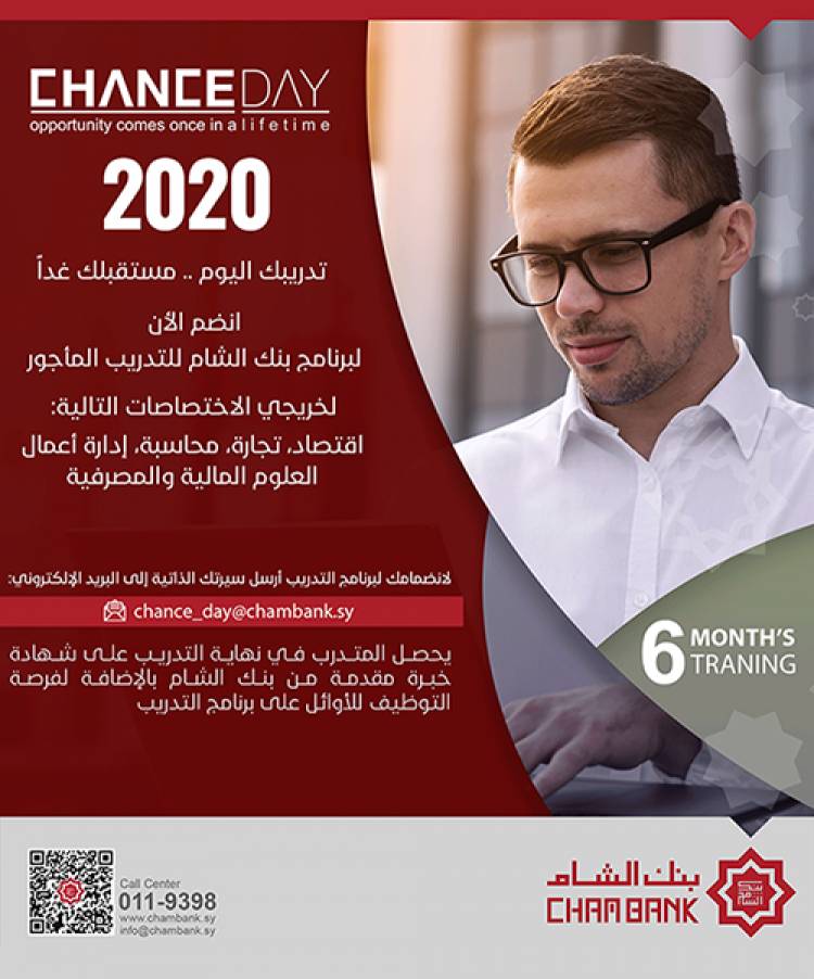 بنك الشام يطلق فرص تدريبية في دمشق