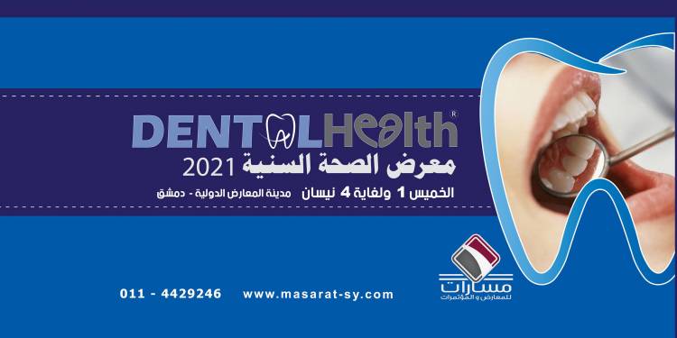 بمشاركة 43 شركة معرض الصحة السنية ينطلق الخميس المقبل في مدينة المعارض بدمشق 