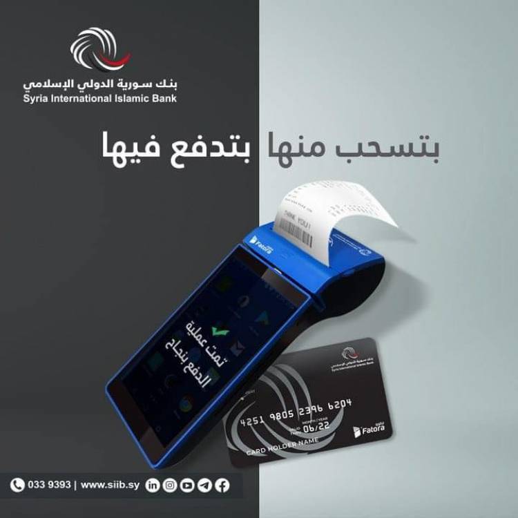 بنك سورية الدولي الإسلامي أول بنك يُطلق خدمة نقاط البيع P.O.S
