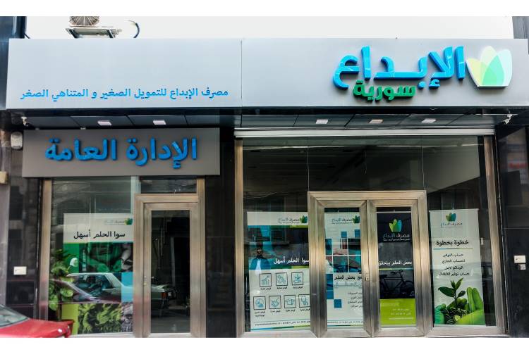 مصرف الإبداع يباشر خطة طموحة للتوسع لوصول خدماته لكل المحافظات السورية مع تسهيلات في الحصول على القروض وتسديدها