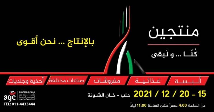 المدينة القديمة في حلب تشهد النسخة الثانية من معرض #منتجين