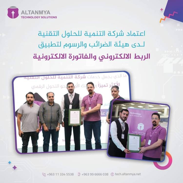  هيئة الضرائب والرسوم تعتمد نظام تخطيط موارد المؤسسات ALTANMYA Odoo ERP  للربط الإلكتروني 