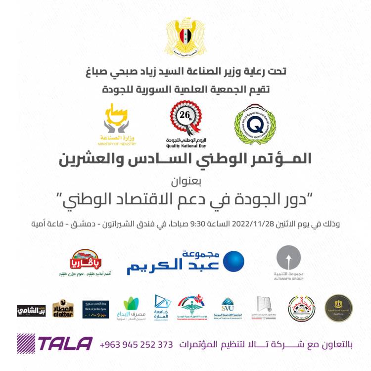 المؤتمر الوطني الـ26 للجودة يقام غداً