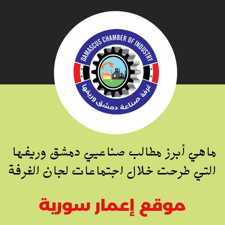 ما هي أبرز مطالب صناعيي دمشق وريفها  التي طرحت خلال اجتماعات لجان الغرفة