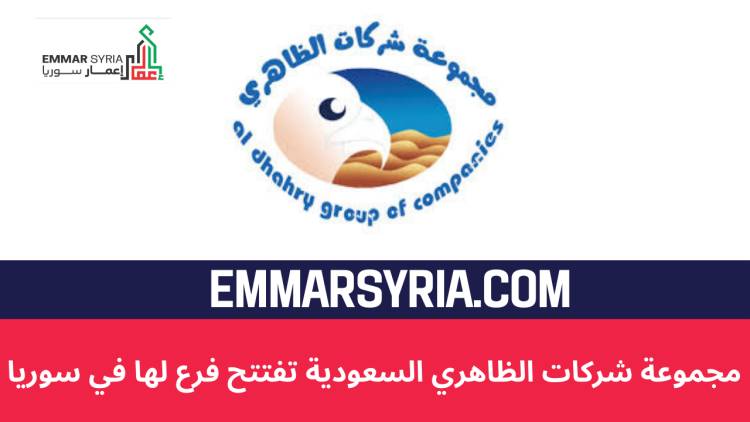 مجموعة شركات الظاهري السعودية تفتتح فرع لها في سوريا 
