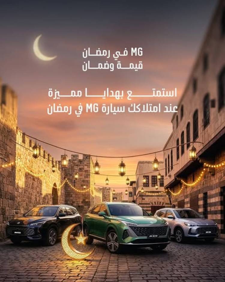شركة “MG Motor” تطلق حملة رمضان «إم جي برمضان.. قيمة وضمان» بالتعاون مع و كيلها في سوريا “BHG”